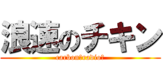 浪速のチキン (carbon　radio　)