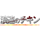 浪速のチキン (carbon　radio　)