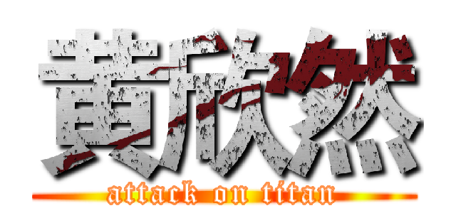 黄欣然 (attack on titan)