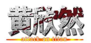 黄欣然 (attack on titan)