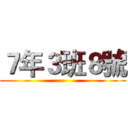 ７年３班８號 ()