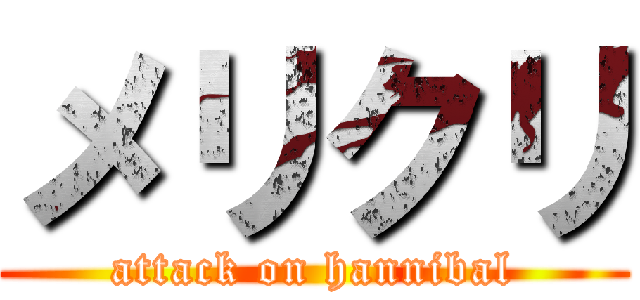 メリクリ (attack on hannibal)