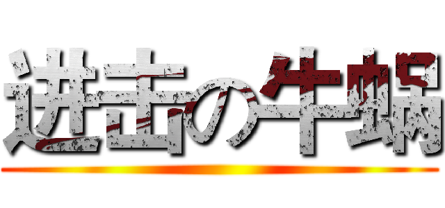 进击の牛蜗 ()