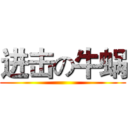 进击の牛蜗 ()