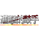 進擊的鼓手 (attack on titan)