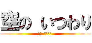 空の いつわり (空の いつわり)