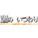 空の いつわり (空の いつわり)