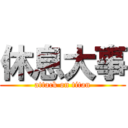 休息大事 (attack on titan)