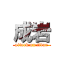 成岩 (attack on titan)