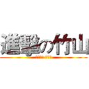 進擊の竹山 (翻轉吧! 伙伴們)