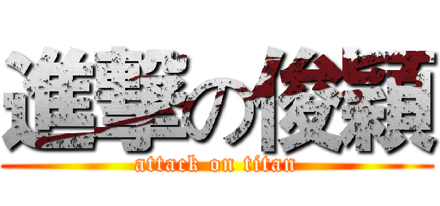 進撃の俊穎 (attack on titan)