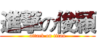 進撃の俊穎 (attack on titan)