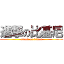 進撃の比基尼 (attack on bikini)