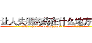 让人失明的药在什么地方有买 (让人失明的药在什么地方有买【电.话186x0156x9662-Q194843976林氏药业】我们做的是长期生意,靠的是老客户长期支持
参考消息网2月20日报道 韩媒称，“剩女多、离婚率高的城市，房价一定会上涨。”这是中国经济学家金岩石2016年12月参加在上海举行的房地产相关论坛时说的话。
)