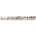 让人失明的药在什么地方有买 (让人失明的药在什么地方有买【电.话186x0156x9662-Q194843976林氏药业】我们做的是长期生意,靠的是老客户长期支持
参考消息网2月20日报道 韩媒称，“剩女多、离婚率高的城市，房价一定会上涨。”这是中国经济学家金岩石2016年12月参加在上海举行的房地产相关论坛时说的话。
)