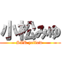 小松みゆ (SIR yellow )