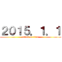 ２０１５．１．１ (attack on titan)