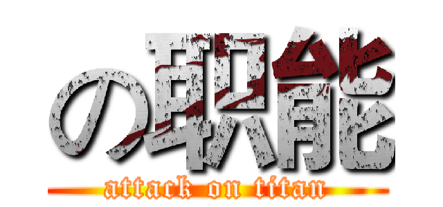 の职能 (attack on titan)