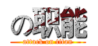 の职能 (attack on titan)
