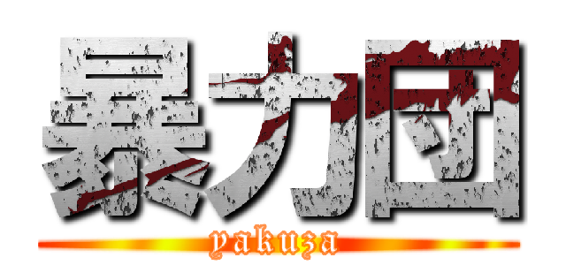 暴力団 (yakuza)