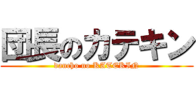 団長のカテキン (dancho no KATEKIN)