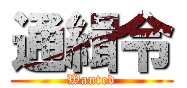 通緝令 (Wanted)