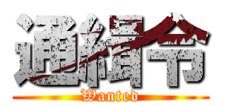 通緝令 (Wanted)