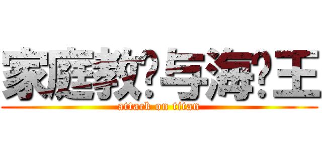 家庭教师与海贼王 (attack on titan)