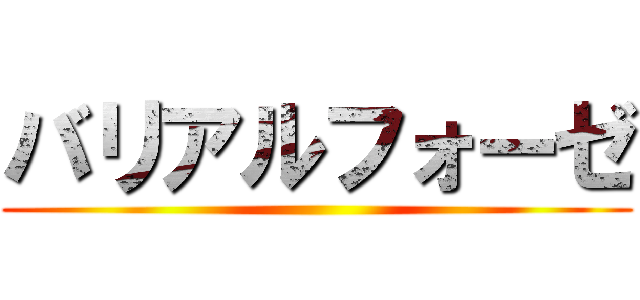 バリアルフォーゼ ()