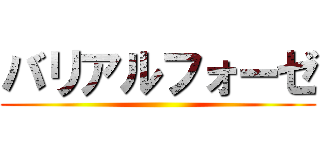 バリアルフォーゼ ()