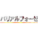 バリアルフォーゼ ()