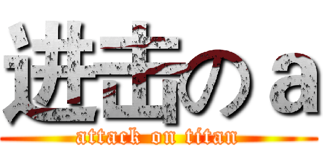 进击のａ (attack on titan)