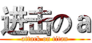 进击のａ (attack on titan)