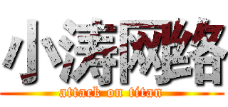 小涛网络 (attack on titan)