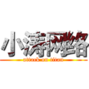 小涛网络 (attack on titan)