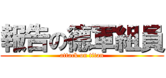 報告の德軍組員 (attack on titan)