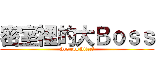 密室裡的大Ｂｏｓｓ (Are you Alice?)