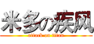 米多の疾风 (attack on titan)