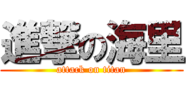 進撃の海里 (attack on titan)