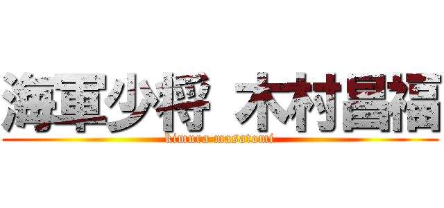 海軍少将 木村昌福 (kimura masatomi)