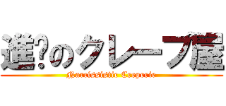 進击のクレープ屋 (Narcissistic Creperie)