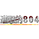 進擊的８０４ (attack on titan)