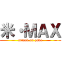 米・ＭＡＸ (attack on zako)