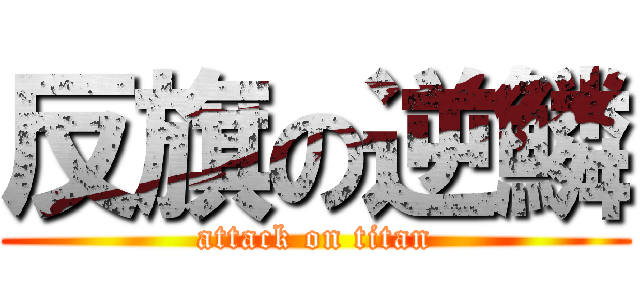 反旗の逆鱗 (attack on titan)