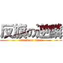 反旗の逆鱗 (attack on titan)