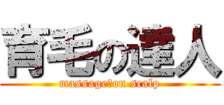 育毛の達人 (massage　on scalp)