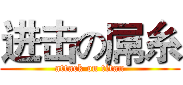 进击の屌糸 (attack on titan)