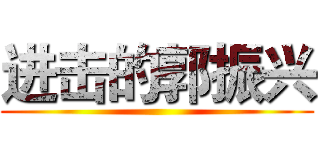 进击的郭振兴 ()