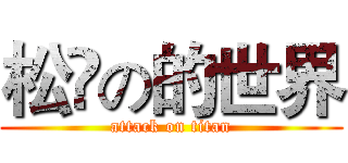 松瑉の的世界 (attack on titan)