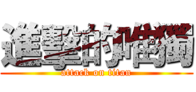 進擊的唯獨 (attack on titan)